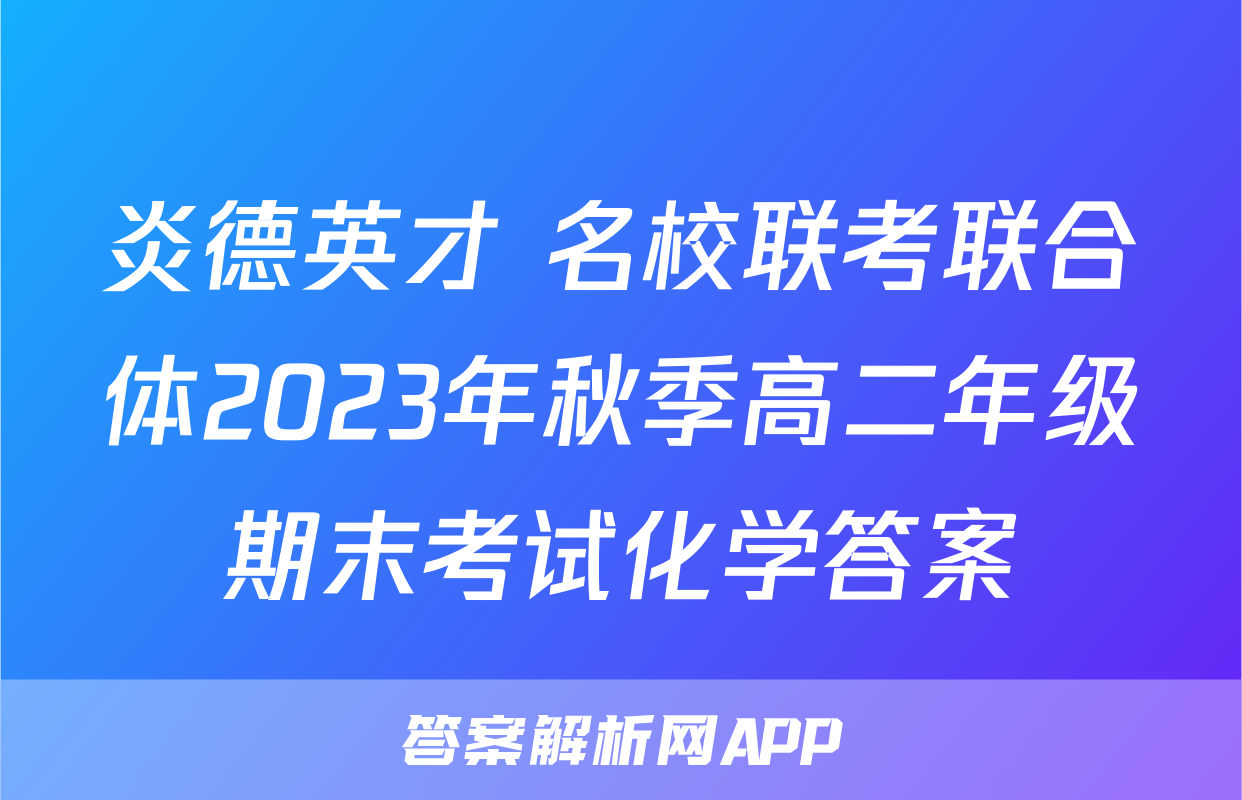 炎德英才 名校联考联合体2023年秋季高二年级期末考试化学答案